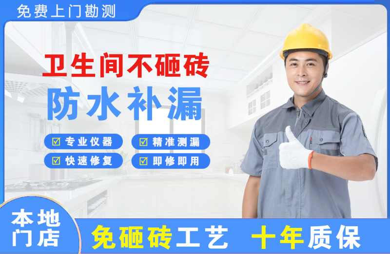 元谋卫生间不砸砖修补漏水